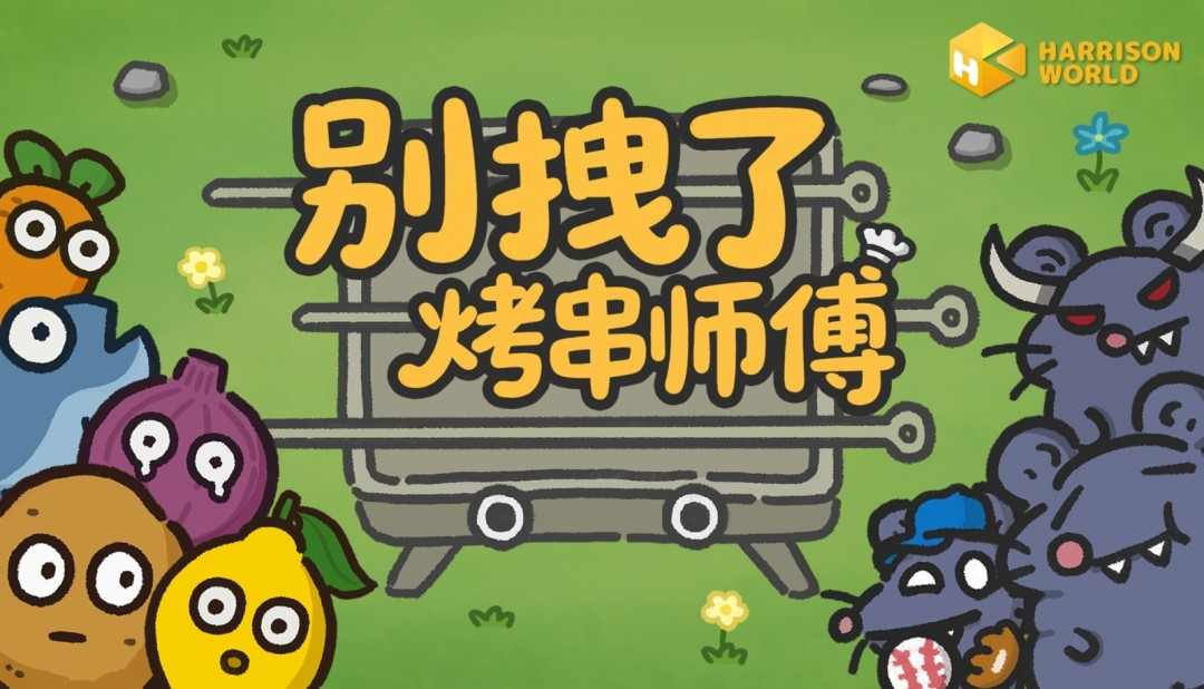 你的烧烤，《别拽了！烤串师傅》我全包；你的游戏，我报销！