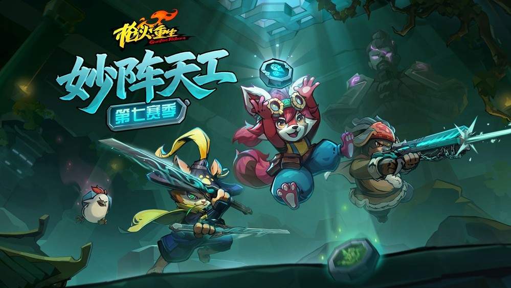 妙阵天工显玄机，龙陵探秘新冒险！冒险闯关FPS《枪火重生》第七赛季即将开启