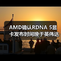 AMD确认RDNA 5显卡发布时间晚于英伟达RTX 60系列（图4）