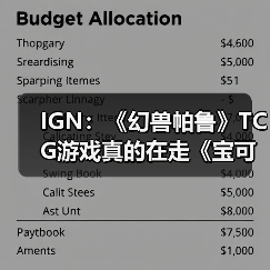 IGN：《幻兽帕鲁》TCG游戏真的在走《宝可梦》的路线（图2）