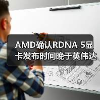 AMD确认RDNA 5显卡发布时间晚于英伟达RTX 60系列