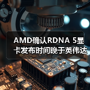 AMD确认RDNA 5显卡发布时间晚于英伟达RTX 60系列（图2）
