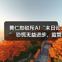 黄仁勋驳斥AI“末日论” 恐慌无益进步，监管勿扼创新