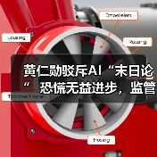 黄仁勋驳斥AI“末日论” 恐慌无益进步，监管勿扼创新（图3）