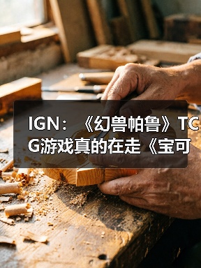 IGN：《幻兽帕鲁》TCG游戏真的在走《宝可梦》的路线（图3）