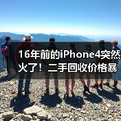 16年前的iPhone4突然火了！二手回收价格暴涨60倍（图3）
