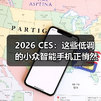 2026 CES：这些低调的小众智能手机正悄然吸引目光（图3）