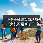 小李子金球奖当众被夸“女友不超30岁” 苦笑反应曝光（图4）