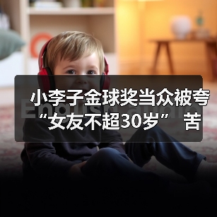 小李子金球奖当众被夸“女友不超30岁” 苦笑反应曝光