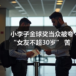 小李子金球奖当众被夸“女友不超30岁” 苦笑反应曝光（图3）