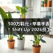 500万韩元+苹果手表！Shift Up 2026员工礼包羡煞旁人（图3）