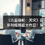《古墓丽影：天灾》是系列规模最大作品！背景为印度（图3）