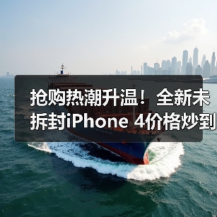 抢购热潮升温！全新未拆封iPhone 4价格炒到万元（图3）