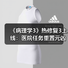 《病理学3》热修复3上线：医院任务重置元凶已修复！（图4）