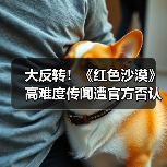 大反转!《红色沙漠》高难度传闻遭官方否认:是误会(图2) 大反转!《红色沙漠》高难度传闻遭官方否认:是误会(图2)