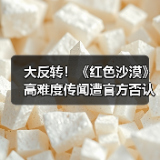 大反转!《红色沙漠》高难度传闻遭官方否认:是误会(图3) 大反转!《红色沙漠》高难度传闻遭官方否认:是误会(图3)