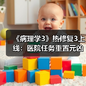 《病理学3》热修复3上线：医院任务重置元凶已修复！（图3）