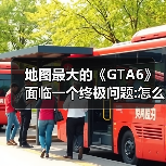 地图最大的《GTA6》面临一个终极问题:怎么把它填满？（图4）