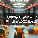 《病理学3》热修复3上线：医院任务重置元凶已修复！（图2）