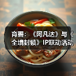 育碧：《阿凡达》与《全境封锁》IP联动活动正式上线