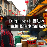 《Big Hops》登陆PC与主机 扮演小青蛙探索开放世界(图4) 《Big Hops》登陆PC与主机 扮演小青蛙探索开放世界(图4)