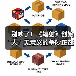 别吵了！《辐射》创始人：无意义的争吵正在摧毁游戏（图3）
