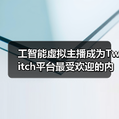 工智能虚拟主播成为Twitch平台最受欢迎的内容创作者（图4）