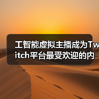 工智能虚拟主播成为Twitch平台最受欢迎的内容创作