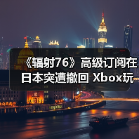 《辐射76》高级订阅在日本突遭撤回 Xbox玩家抗议