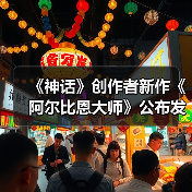 《神话》创作者新作《阿尔比恩大师》公布发行日期