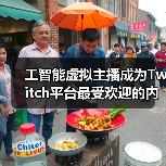 工智能虚拟主播成为Twitch平台最受欢迎的内容创作者（图2）