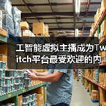 工智能虚拟主播成为Twitch平台最受欢迎的内容创作者（图3）