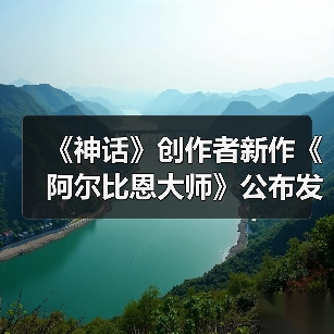 《神话》创作者新作《阿尔比恩大师》公布发行日期（图2）