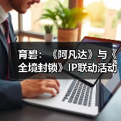 育碧：《阿凡达》与《全境封锁》IP联动活动正式上线（图4）