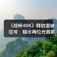 《战锤40K》释放重磅信号:暗示两位元首即将重逢(图4) 《战锤40K》释放重磅信号:暗示两位元首即将重逢(图4)
