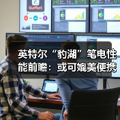 英特尔“豹湖”笔电性能前瞻:或可媲美便携版PS6?(图1) 英特尔“豹湖”笔电性能前瞻:或可媲美便携版PS6?(图1)
