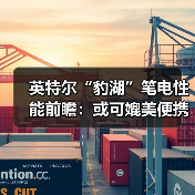 英特尔“豹湖”笔电性能前瞻:或可媲美便携版PS6?(图2) 英特尔“豹湖”笔电性能前瞻:或可媲美便携版PS6?(图2)