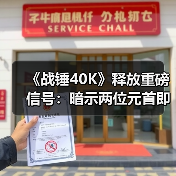 《战锤40K》释放重磅信号:暗示两位元首即将重逢(图3) 《战锤40K》释放重磅信号:暗示两位元首即将重逢(图3)