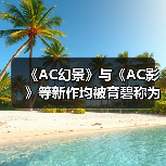 《AC幻景》与《AC影》等新作均被育碧称为“4A游戏”(图2) 《AC幻景》与《AC影》等新作均被育碧称为“4A游戏”(图2)