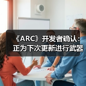 《ARC》开发者确认:正为下次更新进行武器平衡调整(图4) 《ARC》开发者确认:正为下次更新进行武器平衡调整(图4)