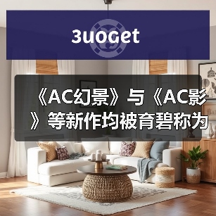 《AC幻景》与《AC影》等新作均被育碧称为“4A游戏”(图4) 《AC幻景》与《AC影》等新作均被育碧称为“4A游戏”(图4)