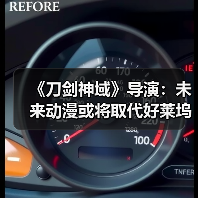 《刀剑神域》导演:未来动漫或将取代好莱坞主流地位(图3) 《刀剑神域》导演:未来动漫或将取代好莱坞主流地位(图3)