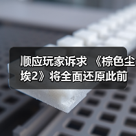 顺应玩家诉求 《棕色尘埃2》将全面还原此前删改内容(图1) 顺应玩家诉求 《棕色尘埃2》将全面还原此前删改内容(图1)