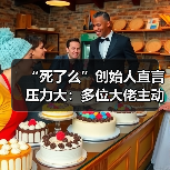 “死了么”创始人直言压力大:多位大佬主动加好友(图2) “死了么”创始人直言压力大:多位大佬主动加好友(图2)