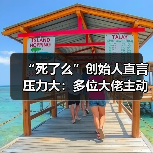 “死了么”创始人直言压力大:多位大佬主动加好友(图4) “死了么”创始人直言压力大:多位大佬主动加好友(图4)