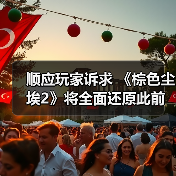 顺应玩家诉求 《棕色尘埃2》将全面还原此前删改内容(图4) 顺应玩家诉求 《棕色尘埃2》将全面还原此前删改内容(图4)