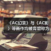 《AC幻景》与《AC影》等新作均被育碧称为“4A游戏”(图1) 《AC幻景》与《AC影》等新作均被育碧称为“4A游戏”(图1)