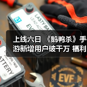上线六日 《鹅鸭杀》手游新增用户破千万 福利大放送(图2) 上线六日 《鹅鸭杀》手游新增用户破千万 福利大放送(图2)