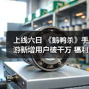 上线六日 《鹅鸭杀》手游新增用户破千万 福利大放送(图1) 上线六日 《鹅鸭杀》手游新增用户破千万 福利大放送(图1)