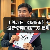 上线六日 《鹅鸭杀》手游新增用户破千万 福利大放送(图3) 上线六日 《鹅鸭杀》手游新增用户破千万 福利大放送(图3)